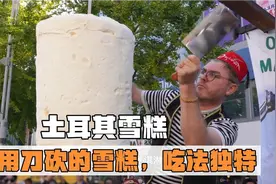 独特的土耳其雪糕，可以用刀砍用电锯锯，吃法和制作方法十分神奇视频封面