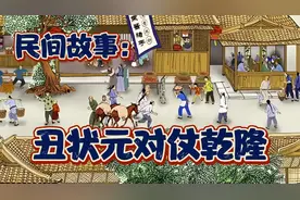 丑状元殿试遭乾隆刁难，对出对联后，乾隆：人才呀，朕赐你为探花视频封面