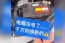 汽车电瓶没电了，千万不要换新的，教你一招轻松解决视频封面