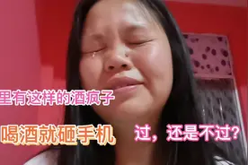 老公喝酒就发疯砸东西，砸手机，我该咋个办？你们老公也这样吗？视频封面