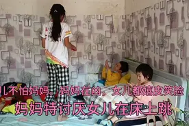 大女儿喜欢带着弟弟妹妹在床上跳。这个习惯真的不好。每次都嬉皮视频封面