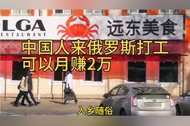 中国人来俄罗斯打工，可以月赚2万视频封面