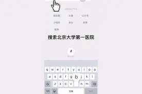 北京大学第一医院添加就诊人教程