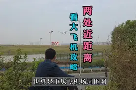 想近距离看飞机降落吗？这两处地点，是重庆机场仅剩的好位置