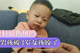 1岁小男孩被小女孩咬了一口肿了，需要去医院打破伤风吗？视频封面