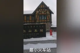 2021.1.9 中国最小火车站/阿尔山站视频封面