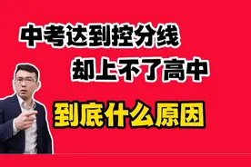 中考出分，到达控分线却没有被录取，到底什么原因？视频封面