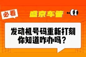 发动机号码要重新打刻，你知道这事儿咋办吗？视频封面