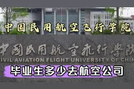 中国民用航空飞行学院毕业生去哪工作？薪酬怎么样？多少干航空？视频封面