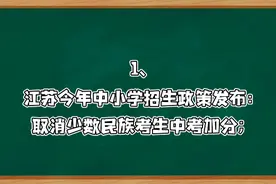 江苏今年中小学招生政策发布：取消少数民族考生中考加分。视频封面