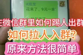 在微信群里如何踢人出群？如何拉人入群？方法简单实用，老人快试