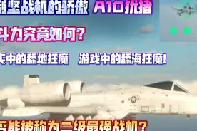 现代战舰A10攻击机实战测评！视频封面
