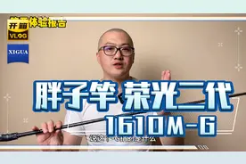 很好玩的胖子竿 了解一下 荣光二代1610M-G 顺便解释一下-G的意思视频封面