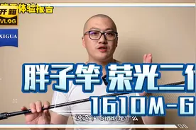 很好玩的胖子竿 了解一下 荣光二代1610M-G 顺便解释一下-G的意思