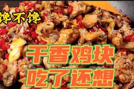 干香鸡块外焦里嫩麻辣鲜香，年轻人的最爱#中视频伙伴计划#上热门视频封面