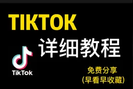 TIKTOK最详细的教程分享，建议点赞收藏分享，早看早享受😎