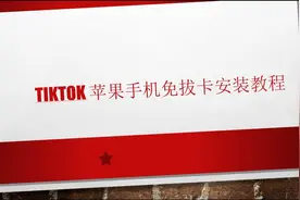 国际版抖音TikTok苹果手机iOS免拔卡安装使用视频封面