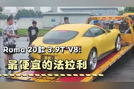 最低的 法拉利Rom 3.9T八缸交车视频记录