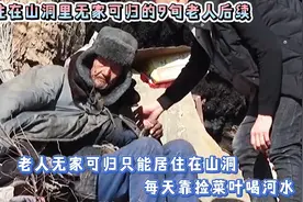 住在山洞里的9旬老人后续，爷爷无家可归只能住在山洞，令人心酸视频封面