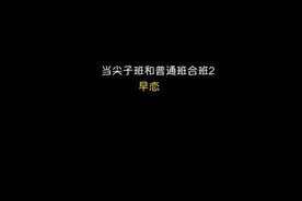当尖子班和普通班合班，发现早恋，老师的态度值得深思视频封面