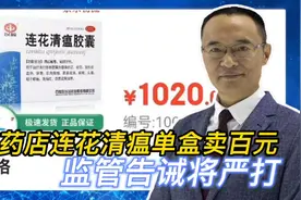 曝药店连花清瘟单盒卖百元 监管告诫将严打视频封面