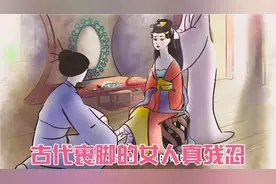 狠心的母亲为了让女儿嫁户好人家，竟然从小为女儿裹脚！视频封面
