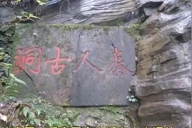 2000年前的秦国后裔，隐居在深山里，他们的生活方式让人不敢相信