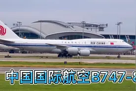 中国国际航空公司最大的飞机，波音747-8视频封面