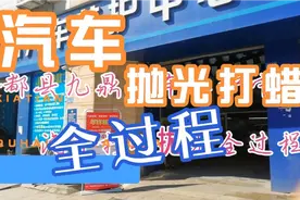 分享一下汽车拋光打蜡全过程视频封面