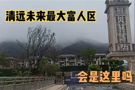 笔架山下有一片清远最大在建别墅群，一个人都没有，异常的安静！视频封面