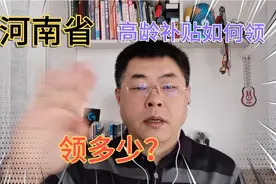 谁能领？领多少？怎么领？河南省高龄补贴标准一次看明白视频封面