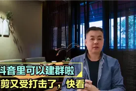抖音里可以建粉丝群啦，这功能太强大了，对于做营销私域有大帮助视频封面