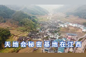 江西和福建交界的山村，竟然是天地会秘密总部视频封面