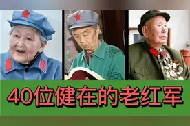 40位健在的老红军，平均年龄过百岁了#红军视频封面