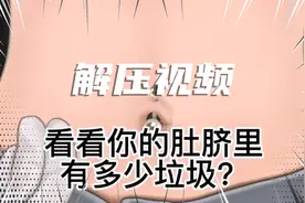 观察一下肚脐眼里的垃圾清理过程，看到最后会不会有肚子疼的感觉