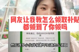 政府疫情补贴500-5000你们领了吗，没领的操作起来，耐心看帮到你视频封面