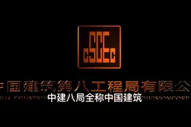 中建八局有多牛？不断刷新记录！视频封面