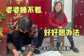 婆婆晚上睡不着玩到12点，好好训斥一顿出主意，婆婆一听吓一跳视频封面