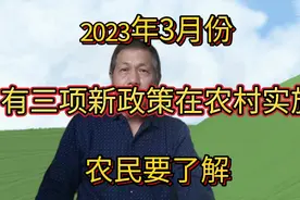 2023年3月份，有三项新政策在农村实施，农民有了解。视频封面