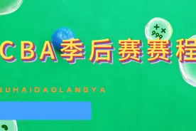 CBA季后赛赛程，哪些队能进4强？视频封面