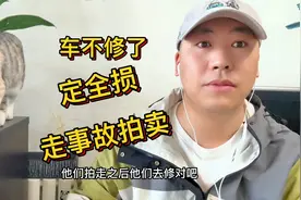 车被撞不用修了直接定全损走事故拍卖，这样我拿到的赔偿金最合适视频封面
