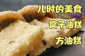 快消失的成都小吃，窝子油糕方油糕怎么做好吃，吃过的举手视频封面