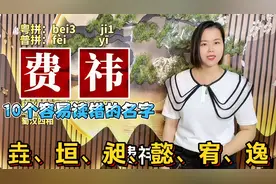 垚、祎、昶怎么读？广东妹粤语教：10个属土的名字视频封面