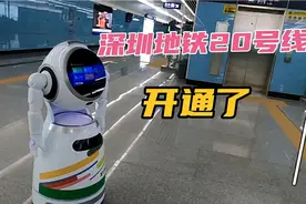 深圳地铁20线开通了，深圳首条无人驾驶地铁，看看有什么不同！视频封面