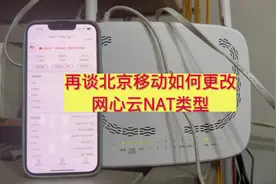 再谈北京移动如何更改网心云NAT类型，网心云端口限制改全锥