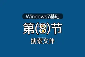 Windows基础操作搜索文件