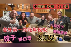 德国朋友第一次体验中国年夜饭，一个个吃得狼吞虎咽！彻底上头了视频封面