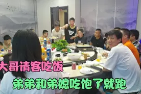 大哥请客吃饭，弟弟和弟媳只知道埋头苦吃，肚子吃饱了就跑视频封面