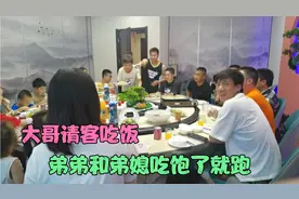 大哥请客吃饭，弟弟和弟媳只知道埋头苦吃，肚子吃饱了就跑视频封面
