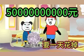 【沙雕动画】假如一天要花掉50个亿，你能帮他花完吗？视频封面
